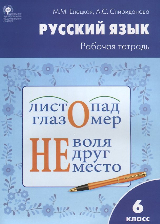 Книга Русский язык: рабочая тетрадь. 6 класс. ФГОС (Мария Елецкая, Александра Спиридонова) — 1
