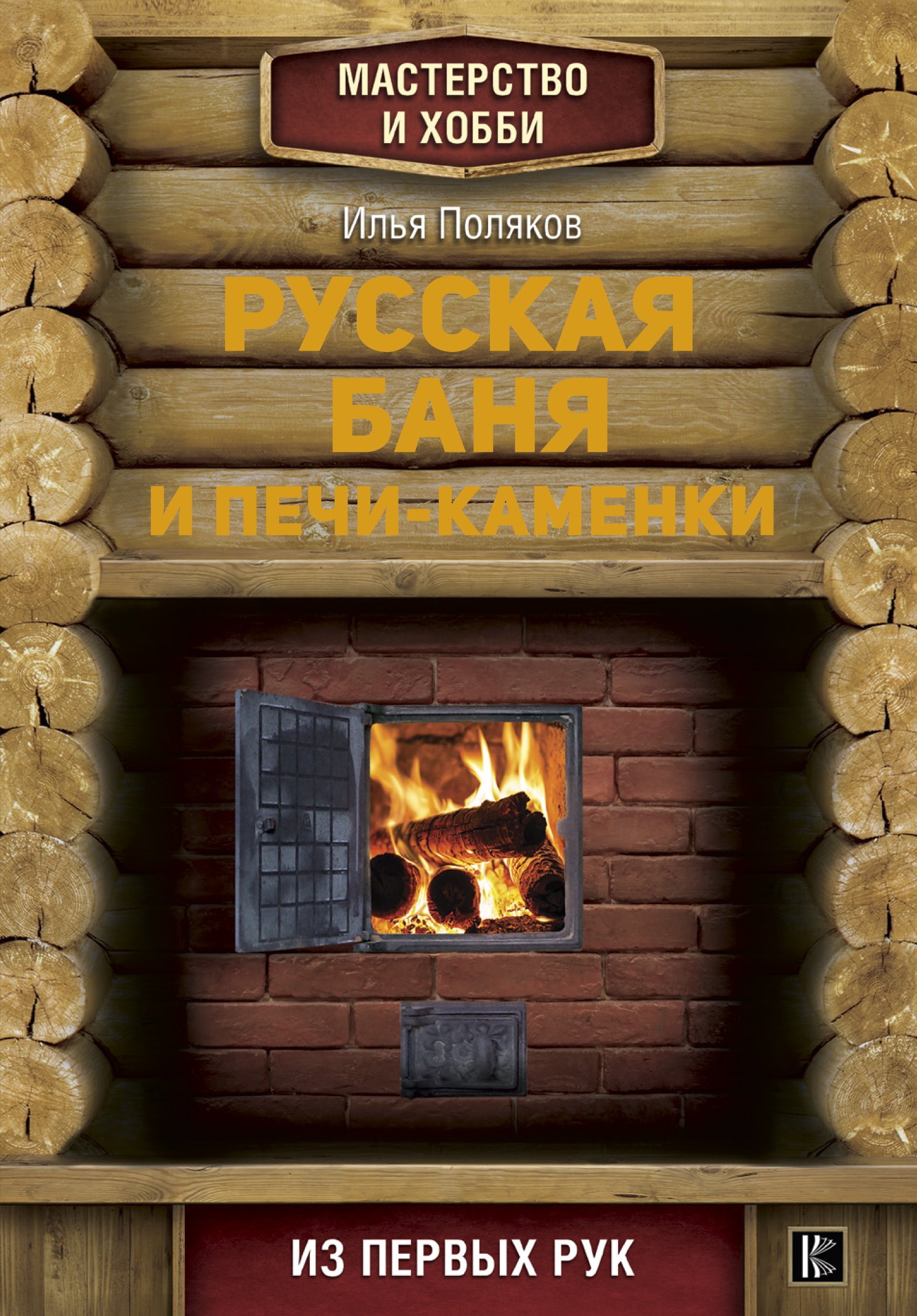 

Русская баня и печи- каменки
