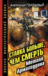 Ставка больше, чем СМЕРТЬ. Металл Армагеддона