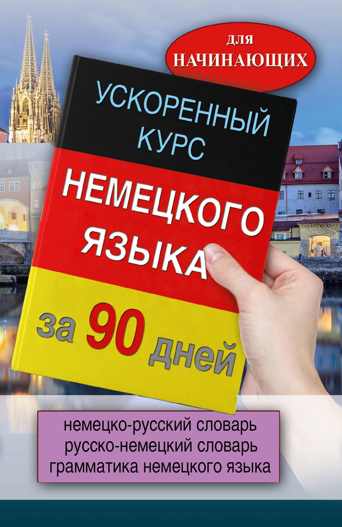 

Ускоренный курс немецкого языка