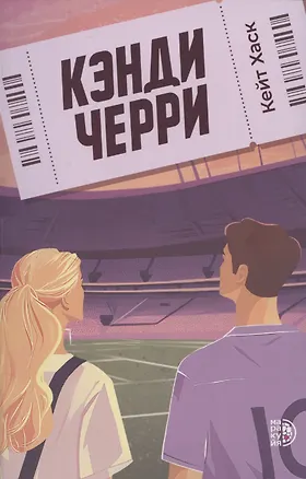 Книга Кэнди Черри (Кейт Хаск)