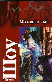 Книга Молодые львы (Ирвин Шоу)