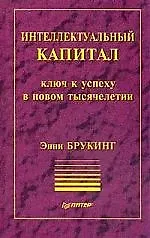 Интеллектуальный капитал-ключ к успеху в новом тысячелетии