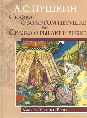 Сказка о Золотом петушке. Сказка о рыбаке и рыбке (Рисунки Ивана Билибина) — 2379506 — 1