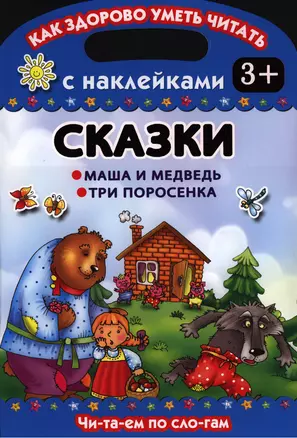 Сказки. Маша и медведь.Три поросенка — 2397391 — 1