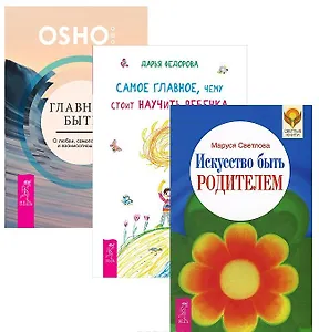 Главное быть Самое глав. чему стоит науч. реб. Иск-во быть родит. (1376) 3тт (компл. 3кн.) (упаковка)