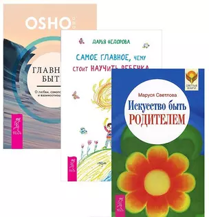 Главное быть Самое глав. чему стоит науч. реб. Иск-во быть родит. (1376) 3тт (компл. 3кн.) (упаковка) — 2591490 — 1