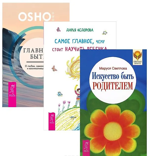 Книга Главное быть Самое глав. чему стоит науч. реб. Иск-во быть родит. (1376) 3тт (компл. 3кн.) (упаковка) (Ошо) — 1