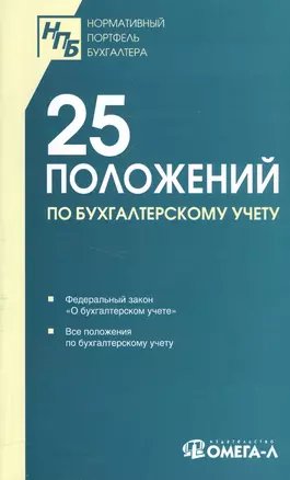 25 ПБУ. Сборник документов. — 2591806 — 1