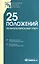 25 ПБУ. Сборник документов. — 2591806 — 1