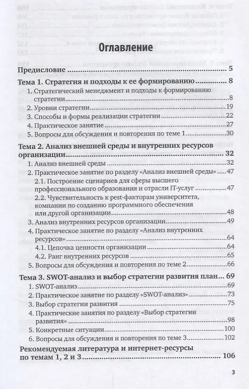 Книга Стратегический менеджмент. Формирование стратегии и проектирование бизнес-процессов. Учебное пособие для бакалавриата и магистратуры () — 2