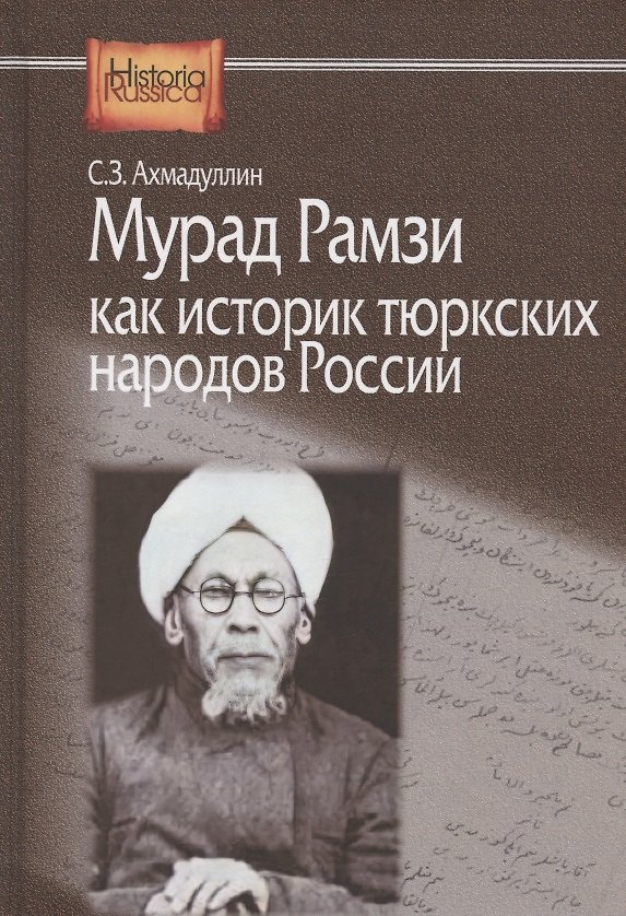Книга Мурад Рамзи как историк тюркских народов России (Салават Ахмадуллин) — 1