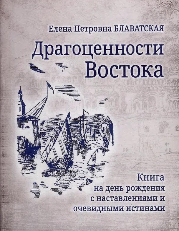 Книга Драгоценности Востока (Елена Блаватская) — 1