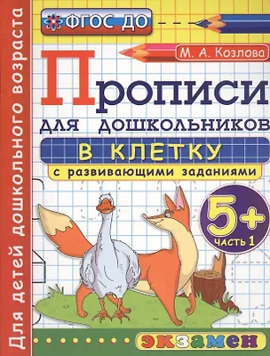 Книга Прописи в клетку с развивающими заданиями для дошкольников: 5+: часть 1. ФГОС ДО (Маргарита Козлова)