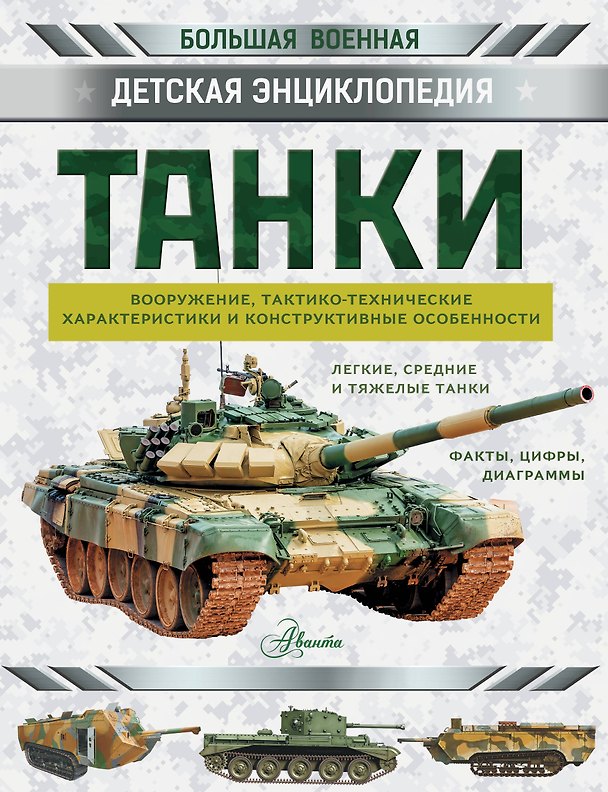 Книга Танки () — 1