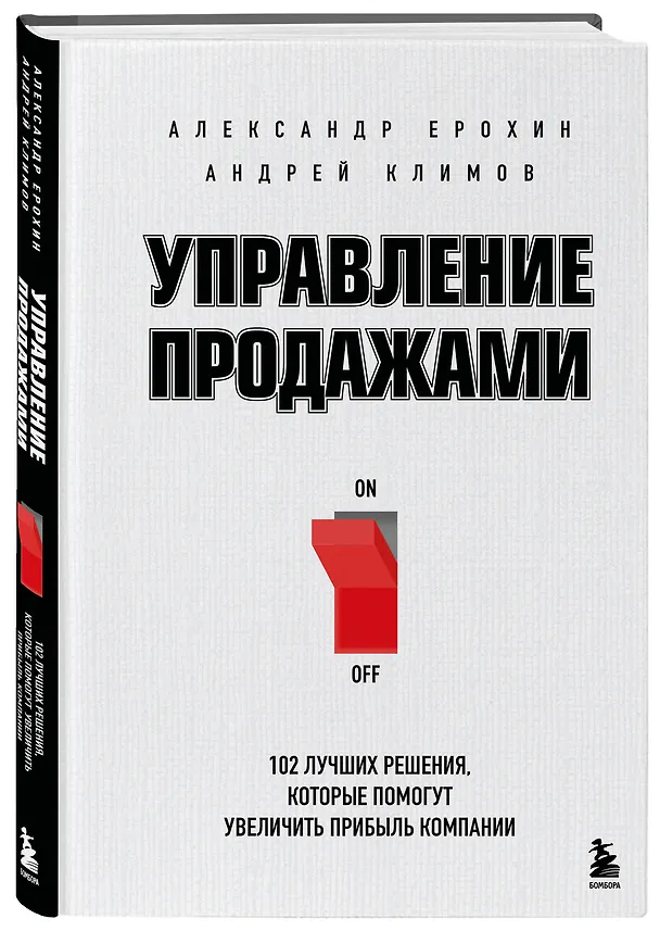 Книга Управление продажами. 102 лучших решения, которые помогут увеличить прибыль компании (Александр Ерохин, Андрей Климов) — 4