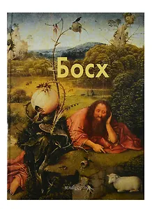 Босх: Альбом