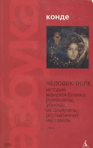Человек-Волк: История Мануэля Бланко Ромасанты, убийцы из Альяриса, рассказанная им самим