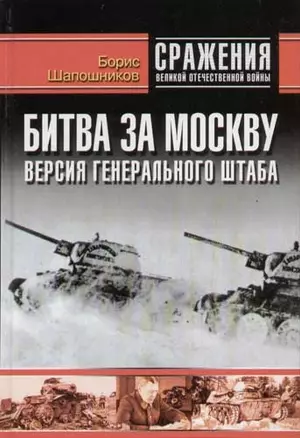 Битва за Москву: Версия Генерального штаба — 2066636 — 1