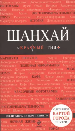 Шанхай: путеводитель + карта / 2-е изд. — 2372023 — 1