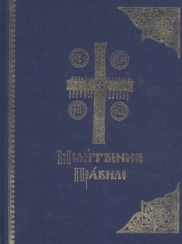 Книга Молитвенное правило. Старославянский шрифт () — 1
