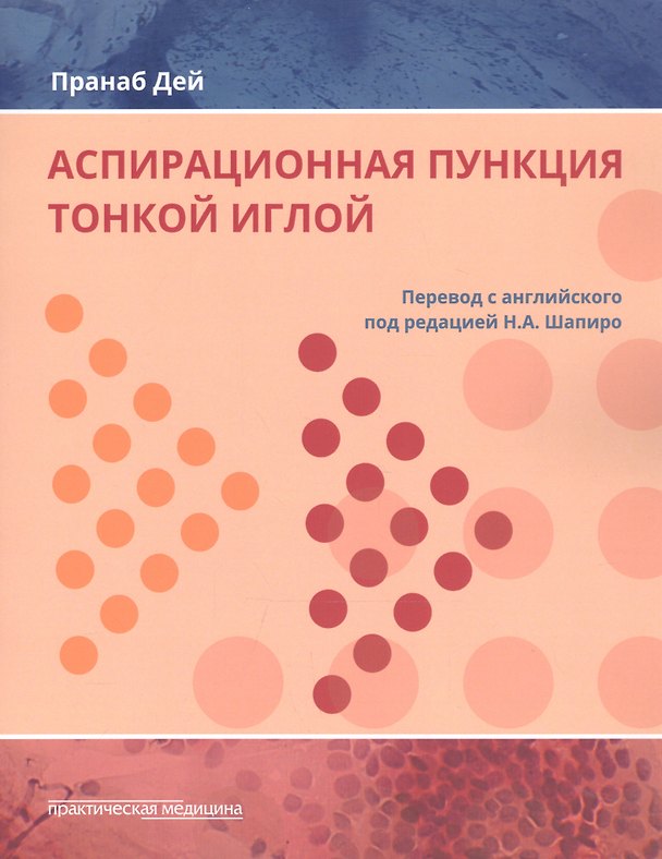 Книга Аспирационная пункция тонкой иглой Трактовка результатов и диагност. проблемы (Дей) () — 1