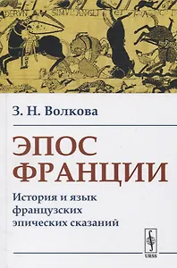 Эпос Франции: История и язык французских эпических сказаний