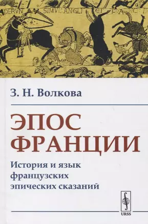 Эпос Франции: История и язык французских эпических сказаний — 2778090 — 1