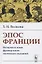 Эпос Франции: История и язык французских эпических сказаний — 2778090 — 1