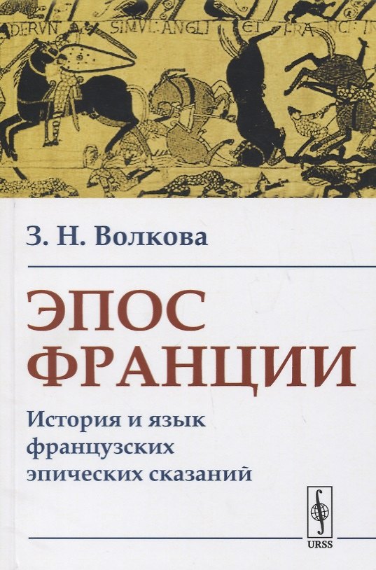 Книга Эпос Франции: История и язык французских эпических сказаний () — 1