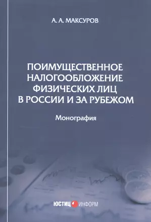 Поимущественное налогообложение физических лиц в России и за рубежом. Монография — 2811014 — 1