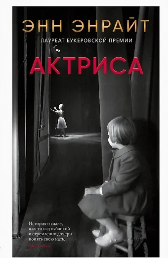 Книга Актриса (Энн Энрайт) — 1