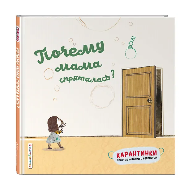 Книга Почему мама спряталась? (Мо Цянь) — 2
