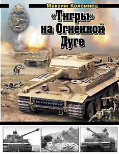 "Тигры" на Огненной Дуге