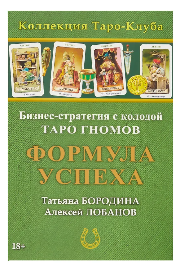 Книга Бизнес-стратегия с колодой «Таро Гномов» Формула Успеха (Алексей Лобанов, Татьяна Бородина) — 5