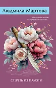Желание женщины. Детективные романы Л. Мартовой
