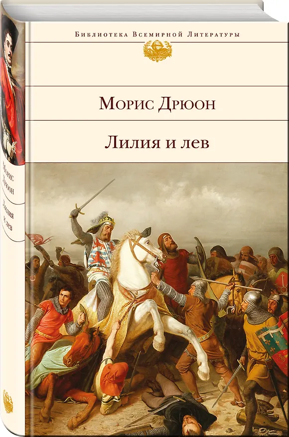 Книга Лилия и лев (Морис Дрюон) — 4