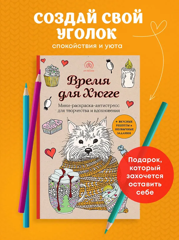 Книга Время для Хюгге. Мини-раскраска-антистресс для творчества и вдохновения () — 6