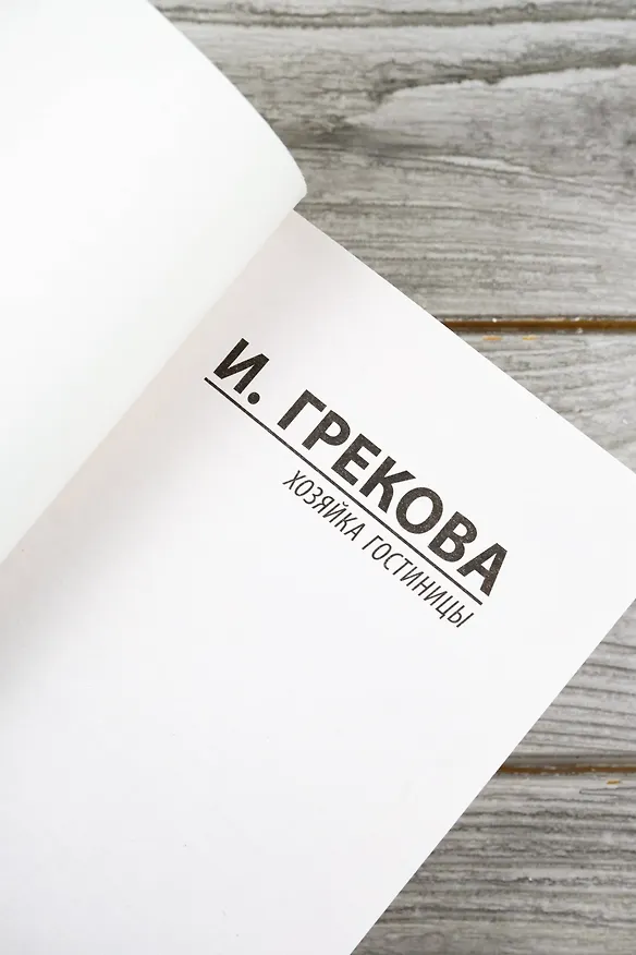 Книга Хозяйка гостиницы (И. Грекова) — 9