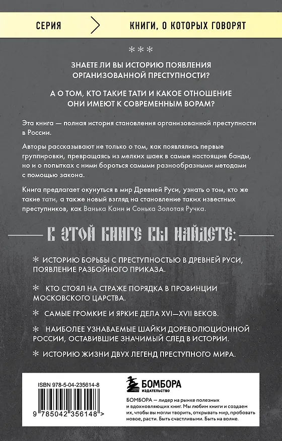 Книга От татей к ворам: история организованной преступности в России. (Александр Евдокимов, Александр Воробьев) — 2