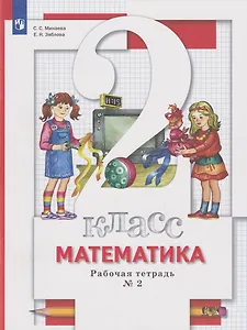 Математика: 2-й класс: рабочая тетрадь № 2