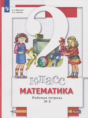 Книга Математика: 2-й класс: рабочая тетрадь № 2 (Екатерина Зяблова, Светлана Минаева)
