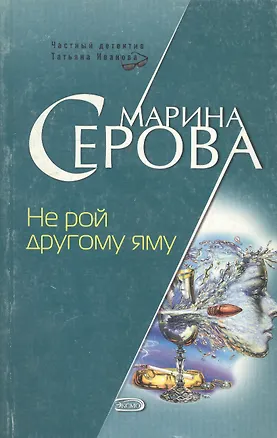 Книга Не рой другому яму (Марина Серова)