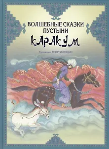 Волшебные сказки пустыни Каракум