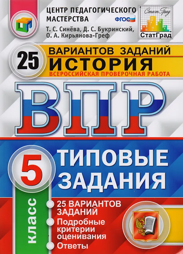 Книга Всероссийская проверочная работа. История. 5 класс. Типовые задания. 25 вариантов заданий. Подробные критерии оценивания. Ответы (Татьяна Синёва) — 1