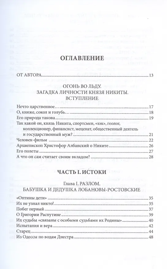 Книга О красоте и чести. Жизнеописание потомка Рюрика князя Никиты Дмитриевича Лобанова-Ростовского (Екатерина Федорова) — 3