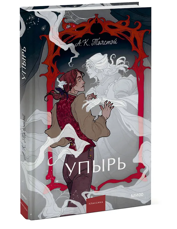 Книга Упырь. Семья вурдалака. Вечные истории. Young Adult (Алексей Толстой) — 7