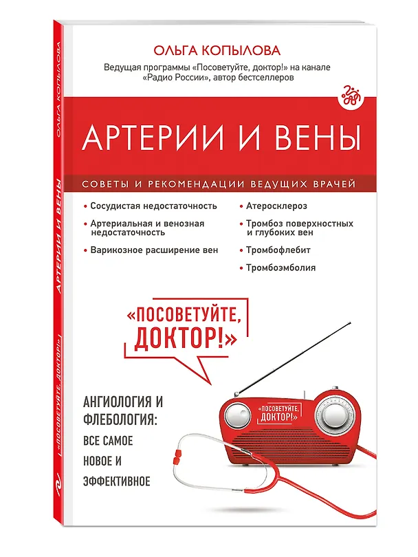 Книга Артерии и вены. Советы и рекомендации ведущих врачей (Ольга Копылова) — 4