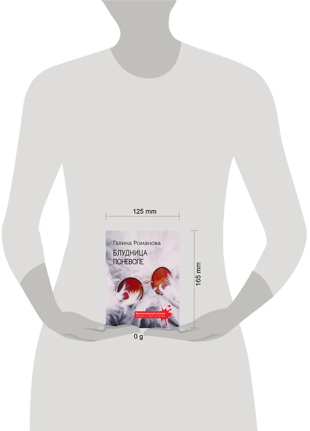 Книга Блудница поневоле (Галина Романова) — 5