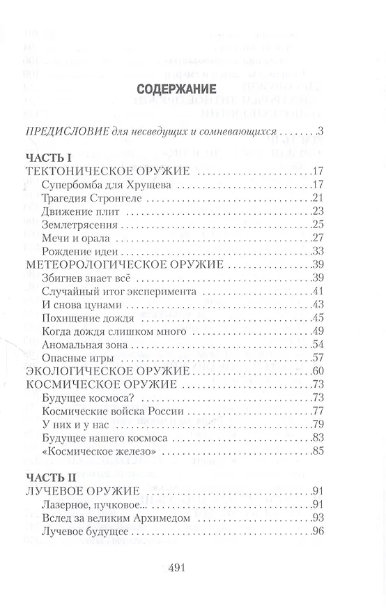 Книга Параллельное оружие, или Чем и как будут убивать в ХХI веке. - 2-е изд. (Сергей Ионин) — 3